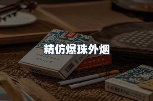 精仿爆珠外烟