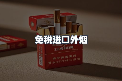 免税进口外烟